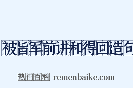 被旨军前讲和得回造句是什么意思的图片